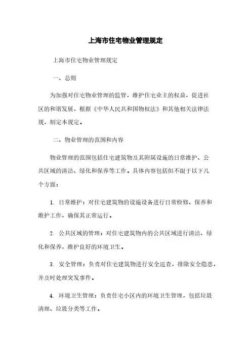 上海市住宅物业管理规定