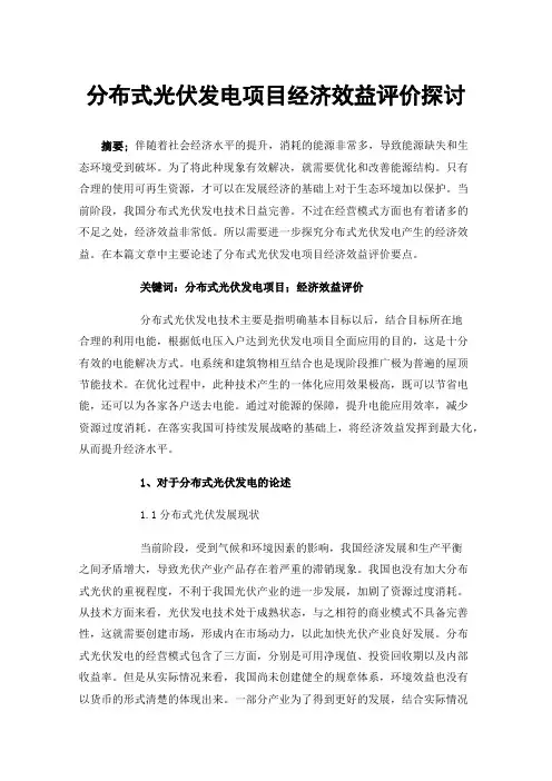分布式光伏发电项目经济效益评价探讨