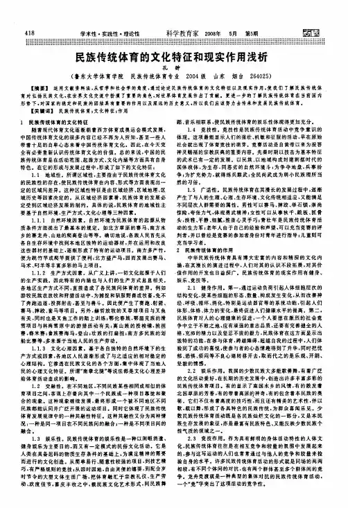 民族传统体育的文化特征和现实作用浅析