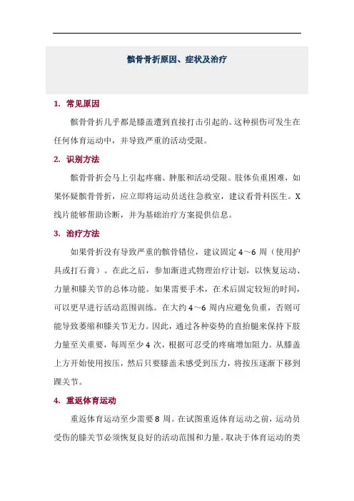 髌骨骨折原因、症状及治疗