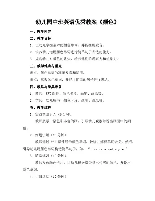 幼儿园中班英语优秀教案《颜色》