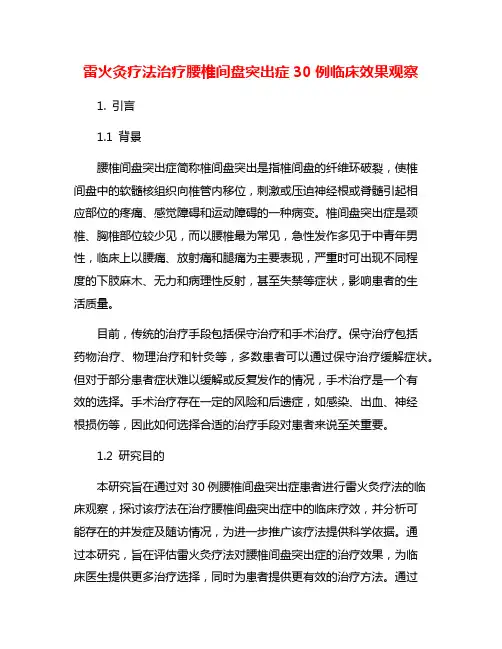 雷火灸疗法治疗腰椎间盘突出症30例临床效果观察