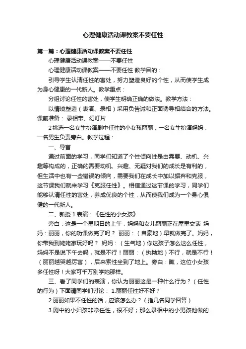 心理健康活动课教案不要任性
