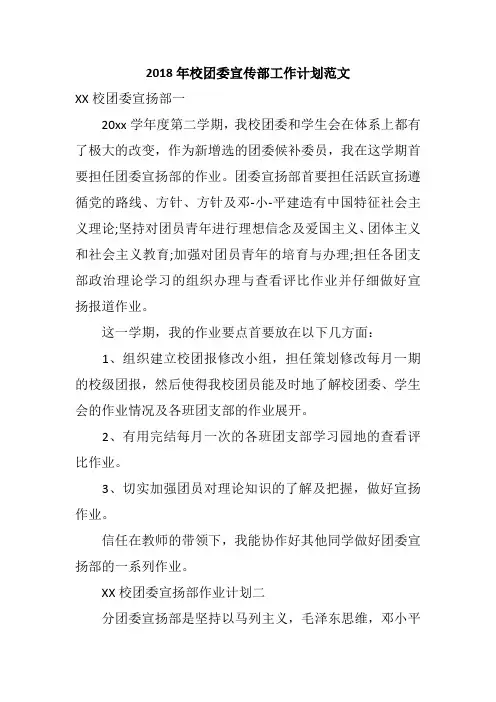 2018年校团委宣传部工作计划范文