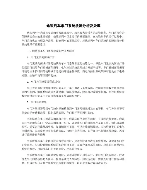 地铁列车车门系统故障分析及处理