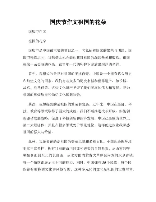 国庆节作文祖国的花朵
