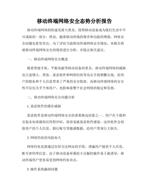 移动终端网络安全态势分析报告
