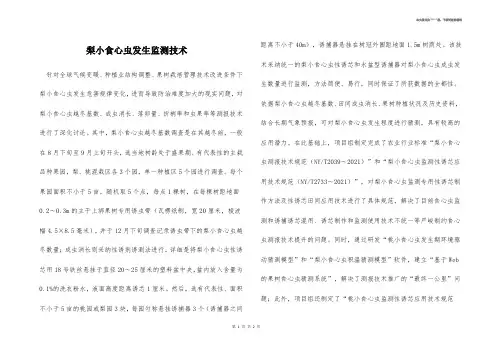 梨小食心虫发生监测技术 