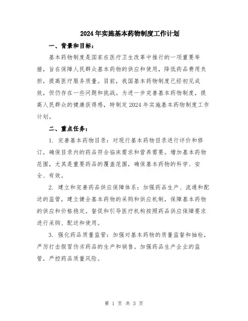 2024年实施基本药物制度工作计划