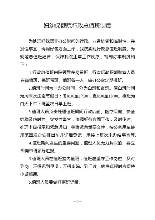妇幼保健院行政总值班制度