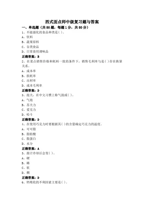 西式面点师中级复习题与答案