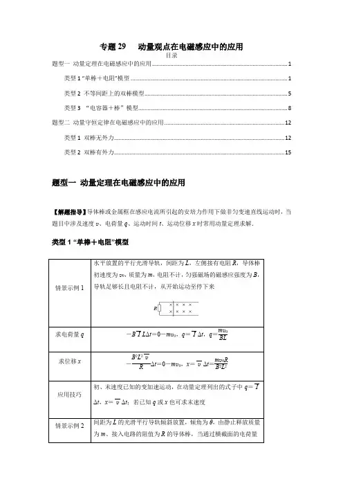 高考物理一轮复习专题29动量观点在电磁感应中的应用(原卷版+解析)