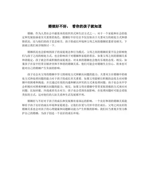 婚姻好不好, 看你的孩子就知道