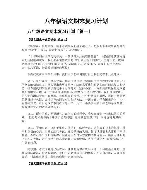 八年级语文期末复习计划
