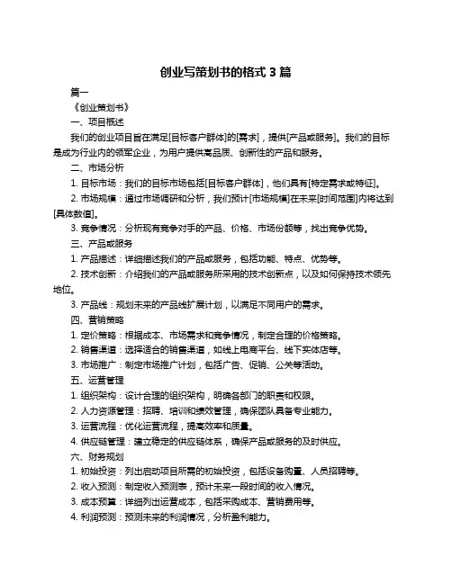 创业写策划书的格式3篇