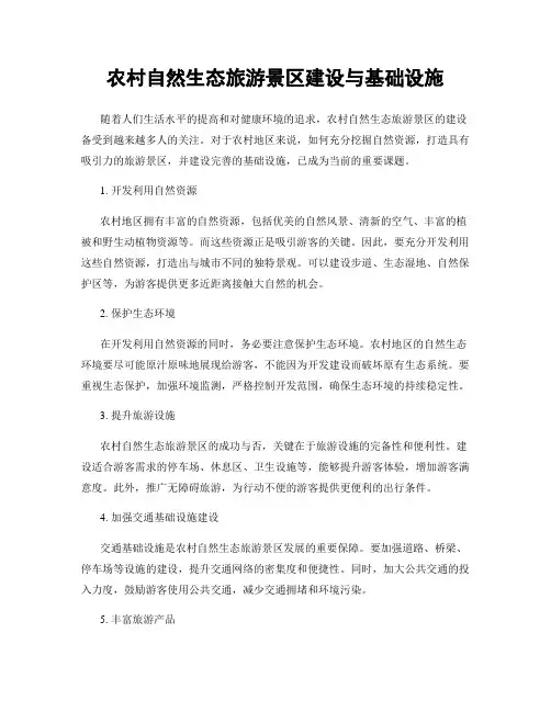 农村自然生态旅游景区建设与基础设施