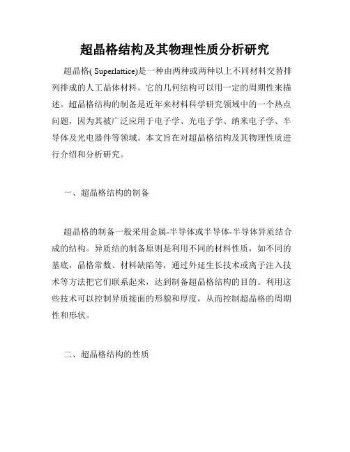 超晶格结构及其物理性质分析研究