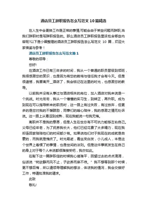 酒店员工辞职报告怎么写范文10篇精选