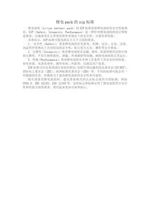 锂电pack的sip标准