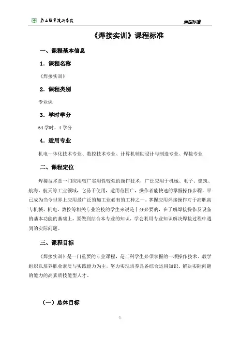 《焊接实训》课程标准要点