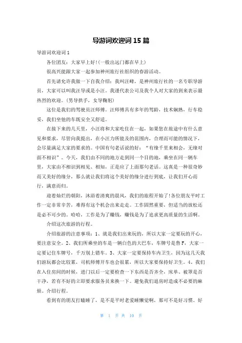 导游词欢迎词15篇_2