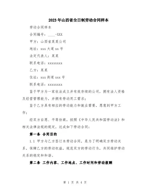 2023年山西省全日制劳动合同样本