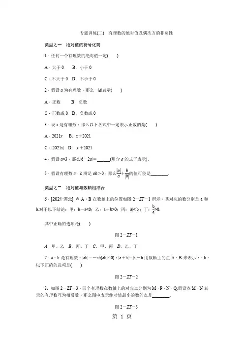 专题训练(二)  有理数的绝对值及偶次方的非负性