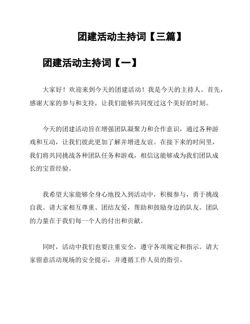 团建活动主持词【三篇】