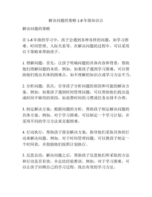 解决问题的策略1-6年级知识点