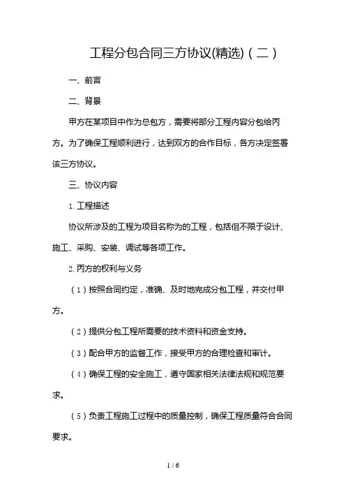 工程分包合同三方协议(精选)(两篇)2024