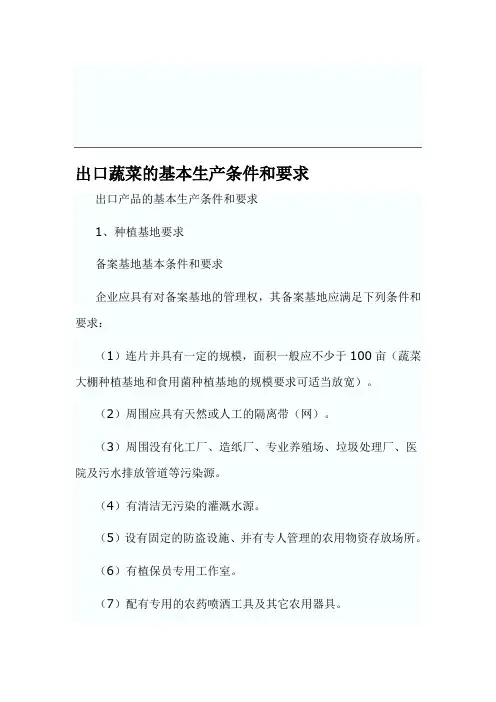 出口蔬菜的基本生产条件和要求