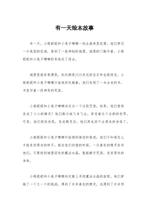 有一天绘本故事
