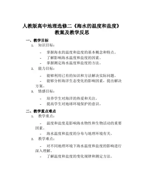 人教版高中地理选修二《海水的温度和盐度》教案及教学反思