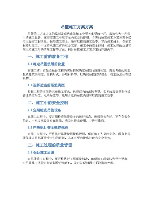 吊篮 施工方案方案