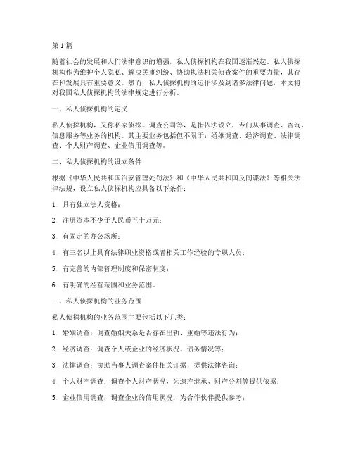 私人侦探机构的法律规定(3篇)