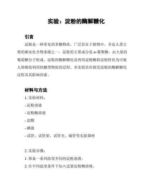 实验：淀粉的酶解糖化
