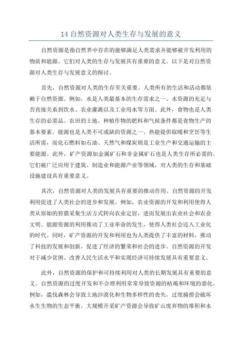 14自然资源对人类生存与发展的意义
