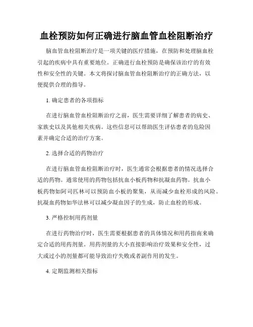 血栓预防如何正确进行脑血管血栓阻断治疗