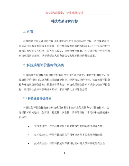 科技成果评价指标