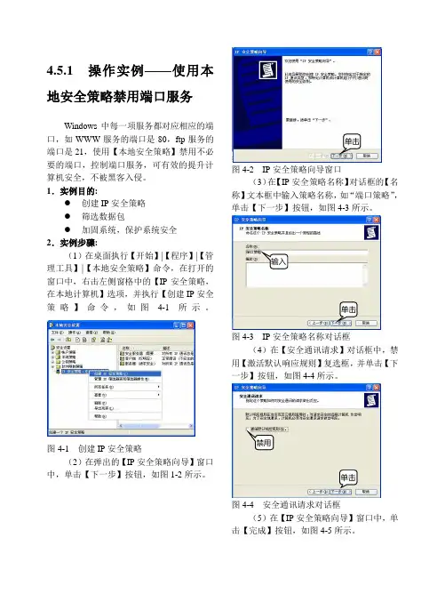 4.5.1  操作实例——本地安全策略禁用端口服务