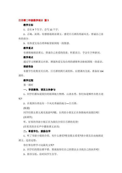 日月潭二年级教学设计精品3篇