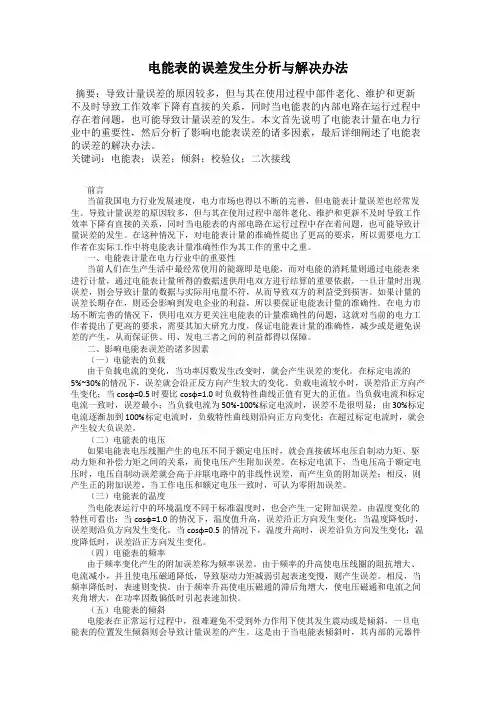 电能表的误差发生分析与解决办法