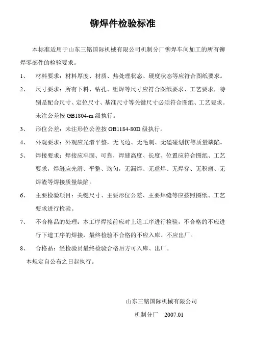 铆焊件检验标准
