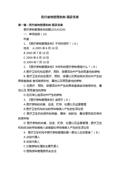 医疗废物管理条例-题及答案