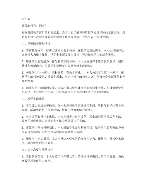 教学实践导师综合评语(3篇)