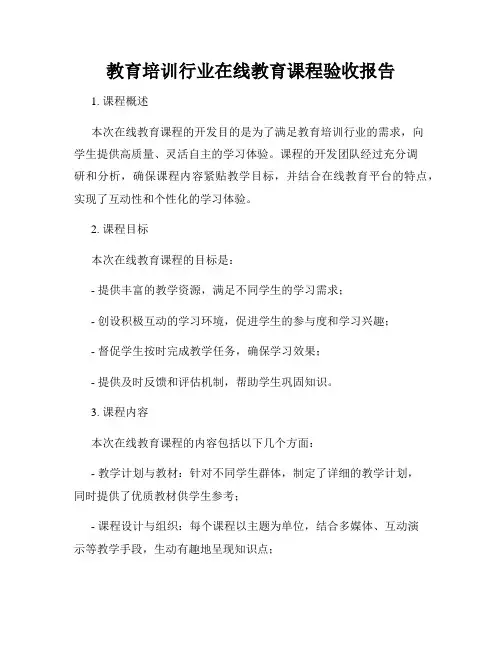 教育培训行业在线教育课程验收报告