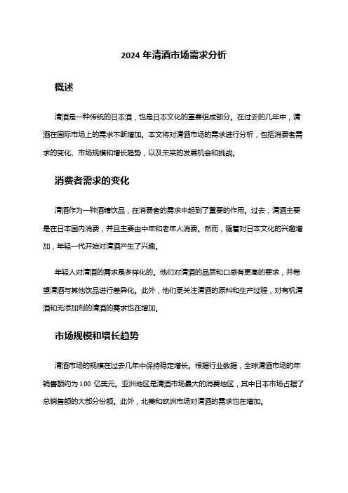 2024年清酒市场需求分析
