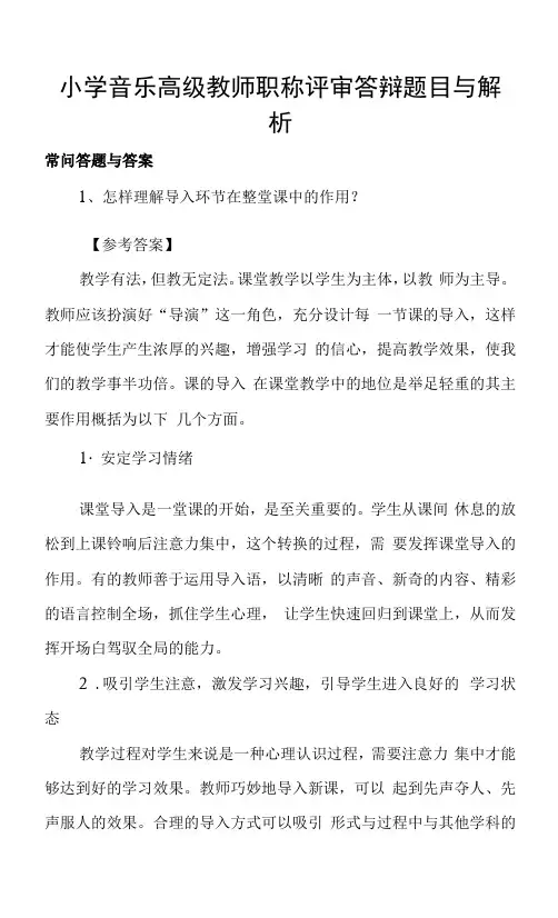 小学音乐高级教师职称评审答辩题目和解析