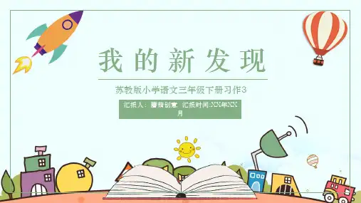 苏教版三年级我的新发现PPT课件