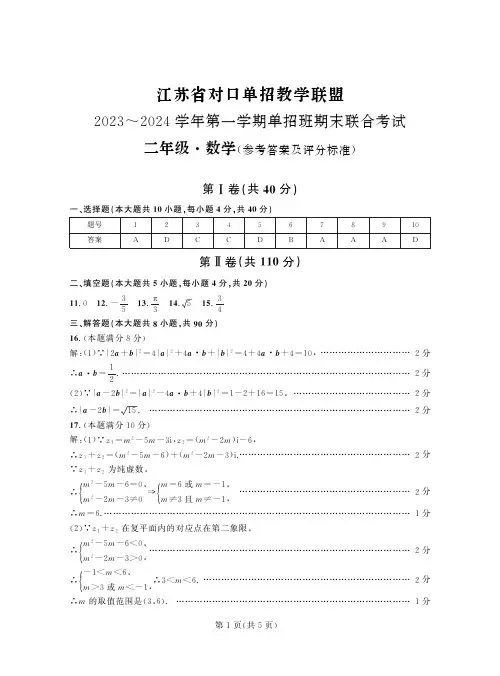 江苏省对口单招教学联盟2023～2024学年第一学期单招班期末联合考试 二年级 数学 答案